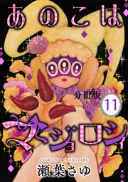 あのこはマジョロシィ 分冊版（11）