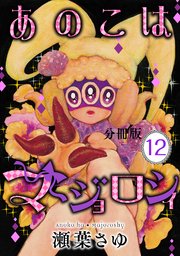 あのこはマジョロシィ 分冊版（12）