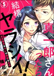 真一郎さんったら結構ヤラシイ！ 生真面目なカレの野獣な本性（分冊版） 【第5話】