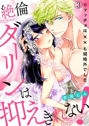 絶倫ダーリンは抑えきれない！※マッチョは××も規格外でした 3巻