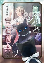 黒猫と宝石職人 case12