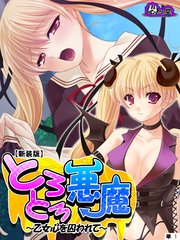 【新装版】とろとろ悪魔 ～乙女心を囚われて～ （単話）（2）