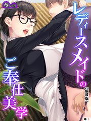 【新装版】レディースメイドのご奉仕美学 （単話）（5）