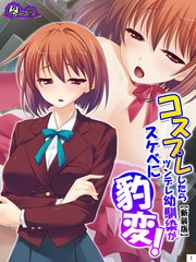 【新装版】コスプレしたらツンデレ幼馴染がスケベに豹変！（3）