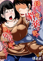 母さんがこっそりオレの媚薬を飲んで勝手に発情した姿がエロかったので…(9)