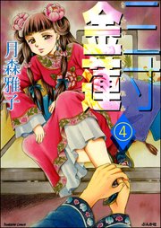 三寸金蓮（分冊版） 【第4話】