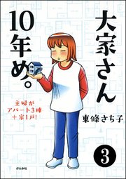 大家さん10年め。主婦がアパート3棟＋家1戸！（分冊版） 【第3話】