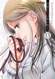 高嶺の華は乱れ咲き