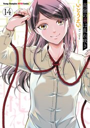 高嶺の華は乱れ咲き