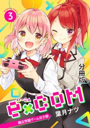 e×COM 晴丘学園ゲーム女子部 分冊版（3）