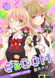 E Com 晴丘学園ゲーム女子部 分冊版 1巻 無料試し読みなら漫画 マンガ 電子書籍のコミックシーモア