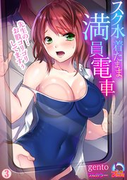 スク水着たまま満員電車～先生の…お股ゴリゴリしてますぅ～【フルカラー】 3巻