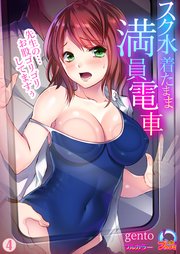 スク水着たまま満員電車～先生の…お股ゴリゴリしてますぅ～【フルカラー】 4巻