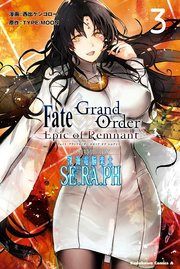 Fate／Grand Order ‐Epic of Remnant‐ 亜種特異点EX 深海電脳楽土 SE．RA．PH （3）