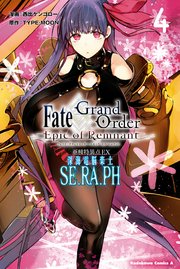 Fate／Grand Order ‐Epic of Remnant‐ 亜種特異点EX 深海電脳楽土 SE．RA．PH （4）