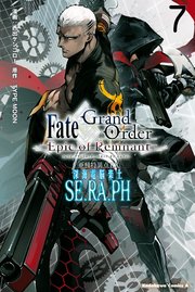Fate／Grand Order ‐Epic of Remnant‐ 亜種特異点EX 深海電脳楽土 SE．RA．PH （7）