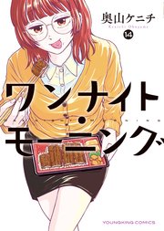 ワンナイト・モーニング