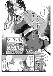 ヤンキー娘になつかれて今年も受験に失敗しそうです 〈連載版〉第23話「お楽しみ2日目はクリスマスデート」