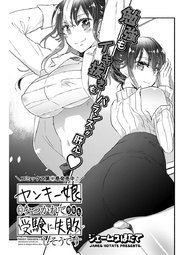 ヤンキー娘になつかれて今年も受験に失敗しそうです 〈連載版〉第24話「コタツで年越し ふたりの××納め…?」