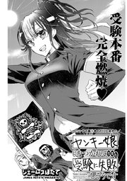 ヤンキー娘になつかれて今年も受験に失敗しそうです 〈連載版〉第26話「受験直前  秘密のパーティー」