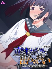 【新装版】産まないと、出られない ～狂気に染まる廃校舎～（4）