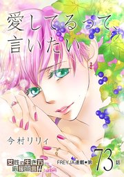 愛してるって、言いたい 73話