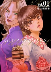 GINZA SUGARS 1巻