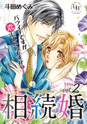 相続婚～バツイチですが恋していいですか？【分冊版】2話