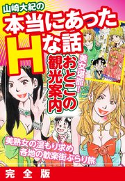 山崎大紀の本当にあったHな話 美女堪能！おとこの観光案内 完全版