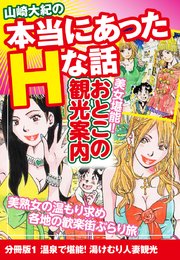 山崎大紀の本当にあったHな話 美女堪能！おとこの観光案内 分冊版1