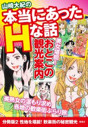 山崎大紀の本当にあったHな話 美女堪能！おとこの観光案内 分冊版2