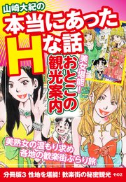 山崎大紀の本当にあったHな話 美女堪能！おとこの観光案内 分冊版3