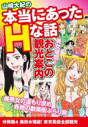 山崎大紀の本当にあったHな話 美女堪能！おとこの観光案内 分冊版4