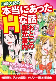 山崎大紀の本当にあったHな話 美女堪能！おとこの観光案内 分冊版5