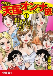 大紀の天国オンナ旅1 分冊版1