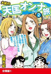 大紀の天国オンナ旅2 分冊版1