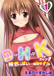 D→H→Kカップ！-妹おっぱい…発育中！？-