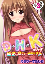 D→H→Kカップ！-妹おっぱい…発育中！？-(3)