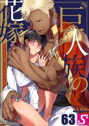 巨人族の花嫁（63）