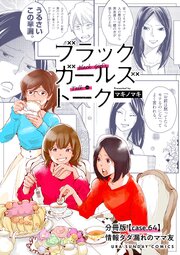 ブラックガールズトーク ～女が語るムカつく奴ら～【 単話】