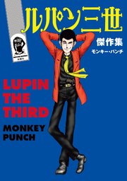 ルパン三世t 1巻 無料試し読みなら漫画 マンガ 電子書籍のコミックシーモア
