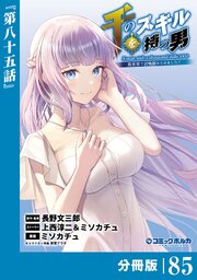 千のスキルを持つ男 異世界で召喚獣はじめました！【分冊版】