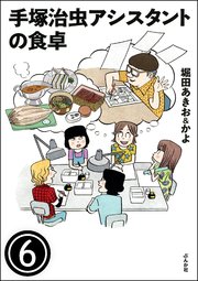 手塚治虫アシスタントの食卓（分冊版） 【第6話】