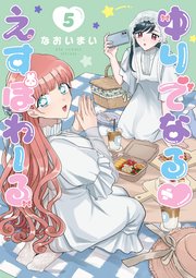 ゆりでなるvえすぽわーる