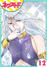 【単話売】黒龍さまの見習い花嫁 12話