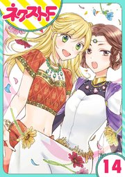 【単話売】黒龍さまの見習い花嫁 14話
