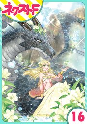 【単話売】黒龍さまの見習い花嫁 16話