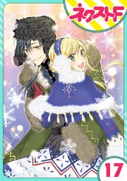 【単話売】黒龍さまの見習い花嫁 17話