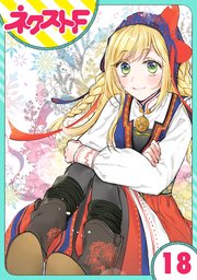 【単話売】黒龍さまの見習い花嫁 18話