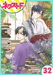 【単話売】黒龍さまの見習い花嫁 32話